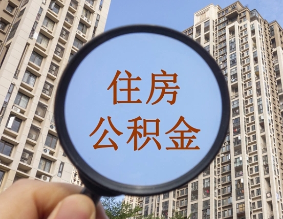 安徽公积金说我骗提让我还回去（缺钱怎么把公积金提取出来）