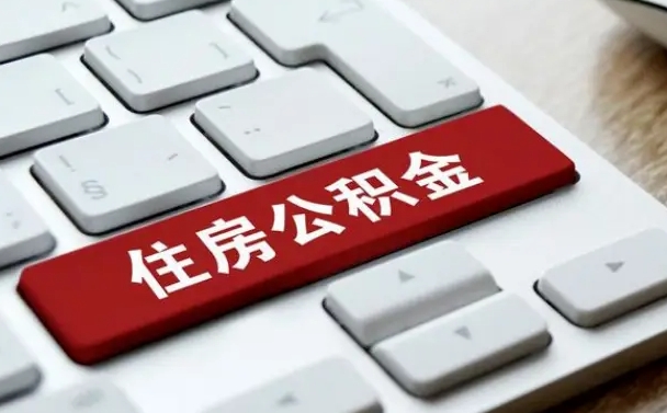 安徽辞职取公积金（辞职了取住房公积金都需要准备什么材料）